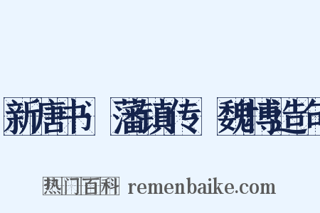 新唐书·藩镇传·魏博造句是什么意思的图片